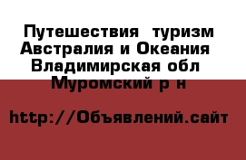 Путешествия, туризм Австралия и Океания. Владимирская обл.,Муромский р-н